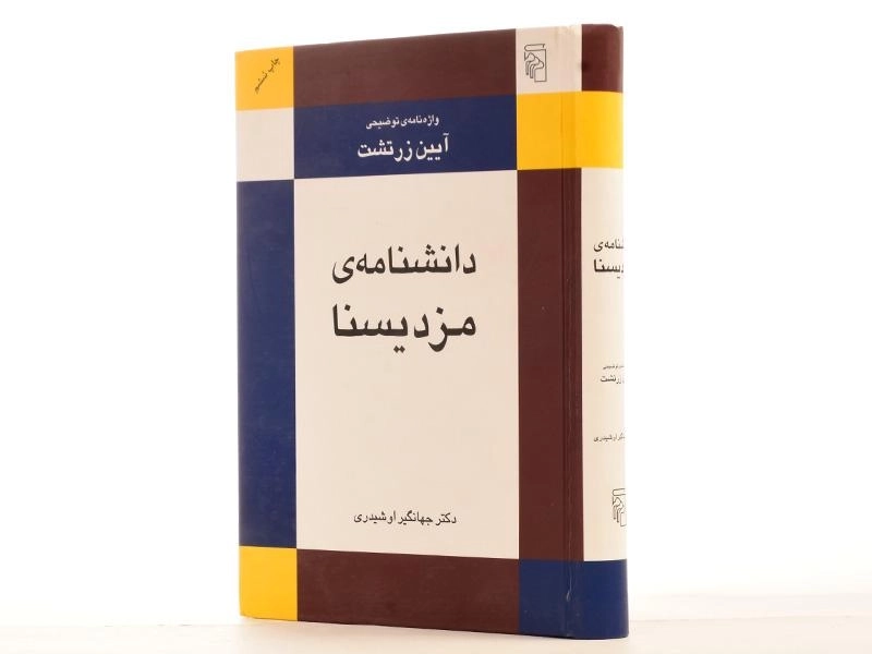 کتاب دانشنامه ی مزدیسنا - جهانگیر اوشیدری - 3
