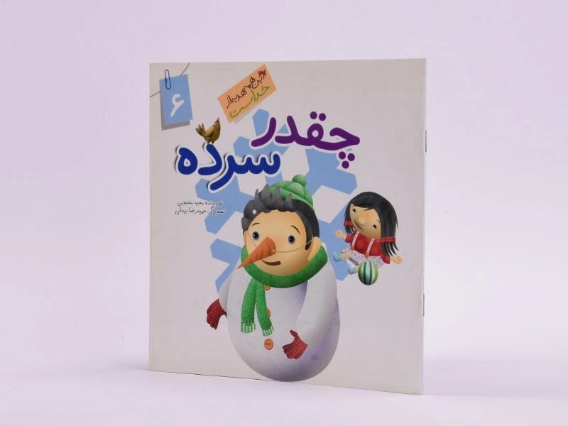 کتاب چقدر سرده (این همه هدیه از خداست 6) - 2