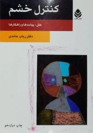 کتاب کنترل خشم