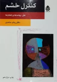 کتاب کنترل خشم