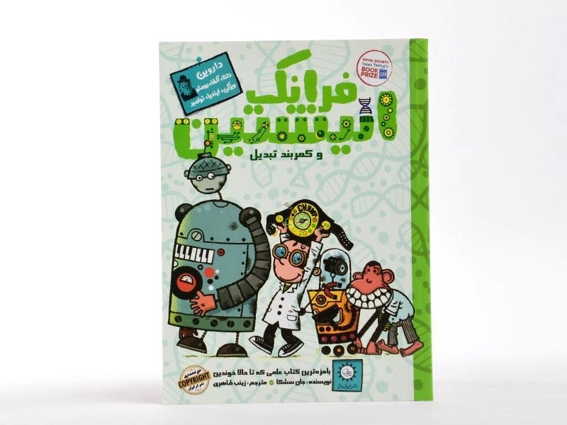 کتاب فرانک انیشتین و کمربند تبدیل | انتشارات ایران بان - 0