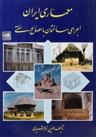 کتاب معماری ایران (اجرای ساختمان با مصالح سنتی) | زمرشیدی