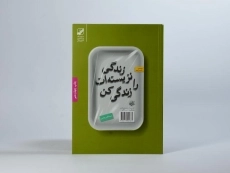 کتاب زندگی نزیسته ات را زندگی کن - رابرت الکس جانسون - 3