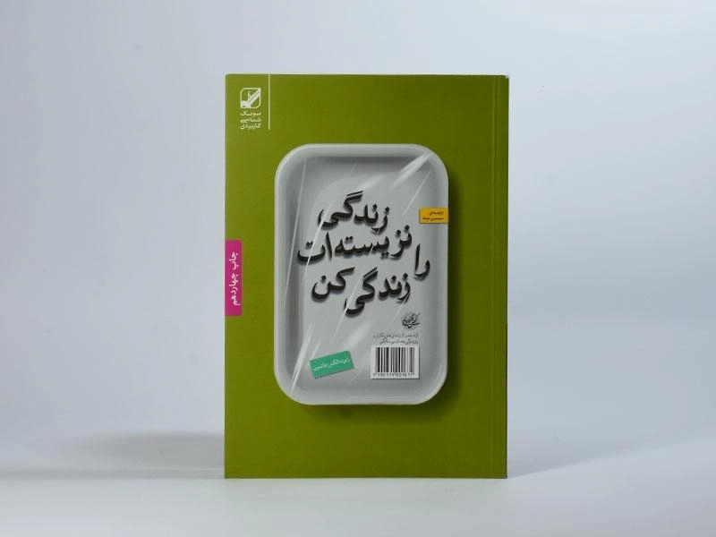 کتاب زندگی نزیسته ات را زندگی کن - رابرت الکس جانسون - 3