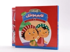 کتاب قایم موشک (آخ و دینگ) - 2