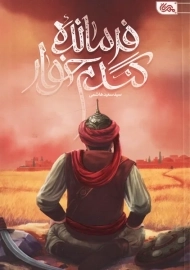 کتاب فرمانده گندم خوار