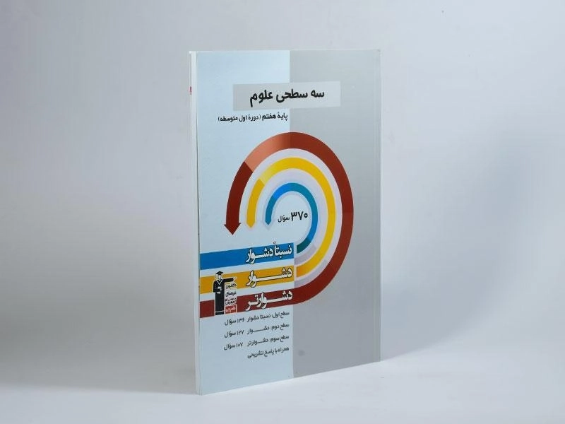 کتاب سه سطحی علوم هفتم (7) قلم چی - 1