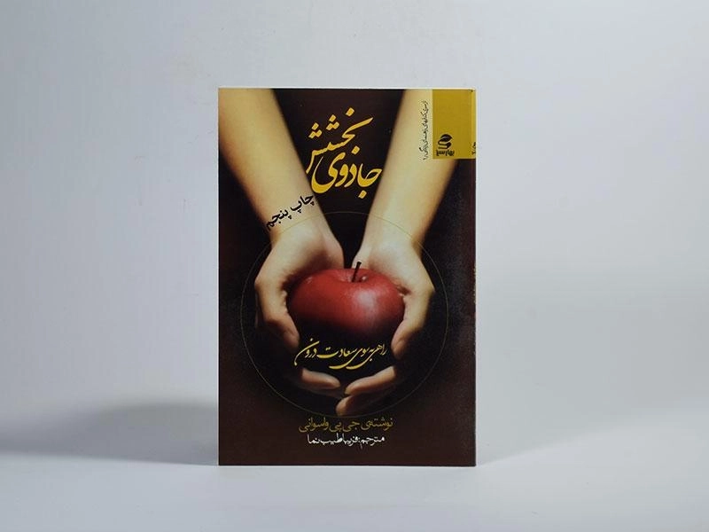 کتاب جادوی بخشش - جی پی واسوانی - 2