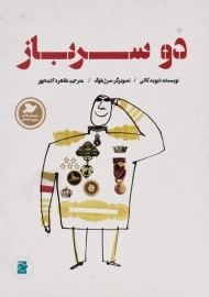 کتاب دو سرباز | پرنده آبی