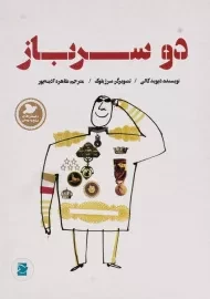 کتاب دو سرباز | پرنده آبی