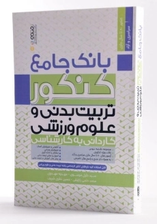 کتاب بانک جامع کنکور تربیت بدنی و علوم ورزشی - حتمی - 1