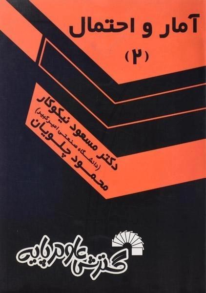 کتاب آمار و احتمال 2 - نیکوکار