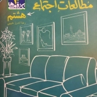 کتاب مطالعات اجتماعی هشتم تک رقمی ها