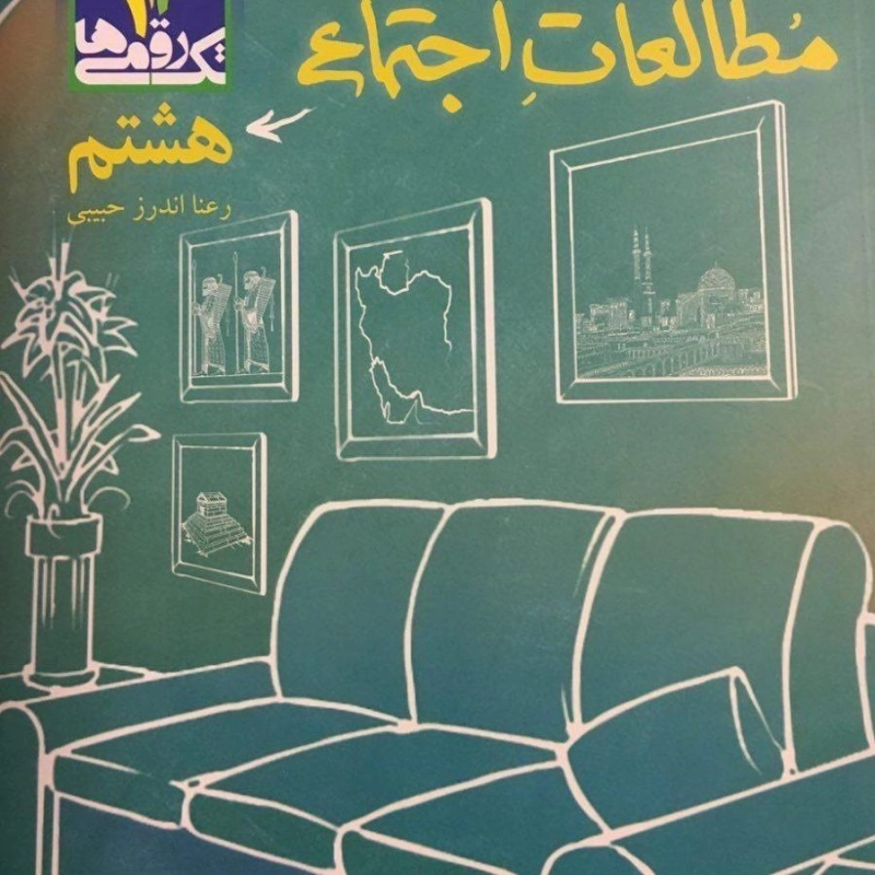 کتاب مطالعات اجتماعی هشتم تک رقمی ها