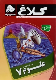 کتاب کار علوم هفتم کلاغ سپید