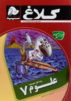 کتاب کار علوم هفتم کلاغ سپید