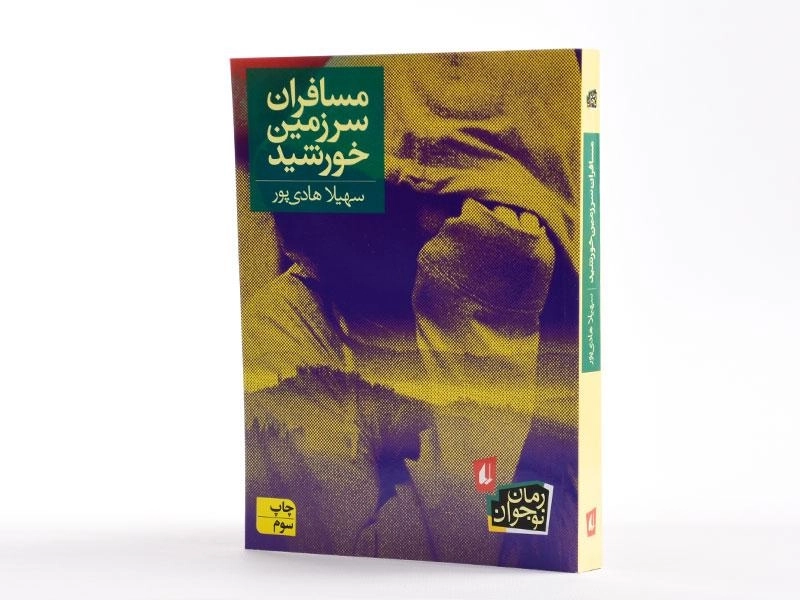 کتاب مسافران سرزمین خورشید - افق - 3
