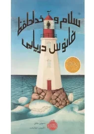 کتاب سلام و خداحافظ فانوس دریایی | انتشارات پرتقال