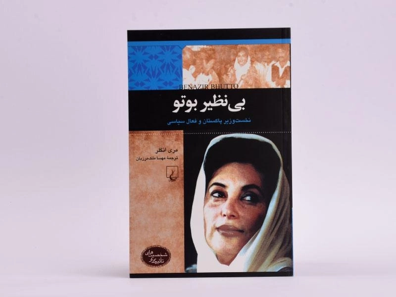 کتاب بی نظیر بوتو (شخصیت های تاثیرگذار) - 3