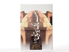 کتاب معماری روستایی 2 - 1 | فاتح - 2