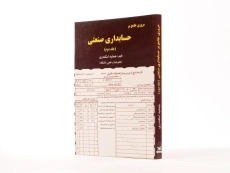 مروری جامع بر حسابداری صنعتی (جلد دوم) - اسکندری - 2