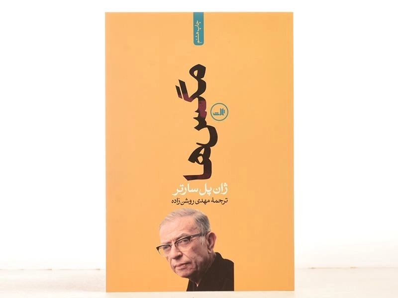 کتاب مگس ها | ژان پل سارتر - 3