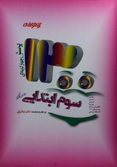 کتاب تیزهوشان 1300 تست سوم ابتدایی شاکری