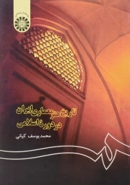 کتاب تاریخ هنر معماری ایران در دوره اسلامی | کیانی