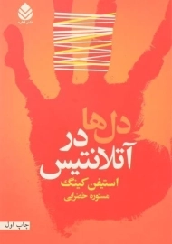 کتاب دل ها در آتلانتیس