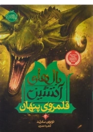 کتاب بالهای آتشین 3 (قلمروی پنهان)