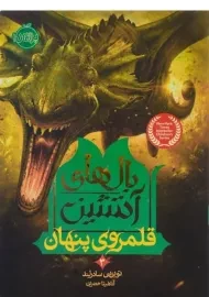 کتاب بالهای آتشین 3 (قلمروی پنهان)