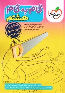 کتاب گام به گام هشتم خیلی سبز