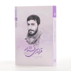 کتاب قرار بی قرار | اثر فاطمه سادات افقه - 2