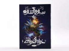 کتاب سال های سال به خوبی و خوشی (مجموعه انتخاب 6) - 3