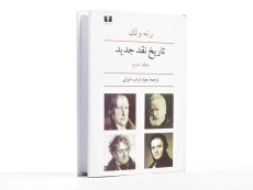 کتاب تاریخ نقد جدید - رنه ولک (جلد دوم) - 4