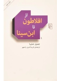 کتاب از افلاطون تا ابن سینا