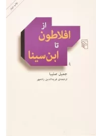 کتاب از افلاطون تا ابن سینا