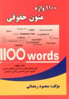 کتاب 1100 واژه متون حقوقی - رمضانی