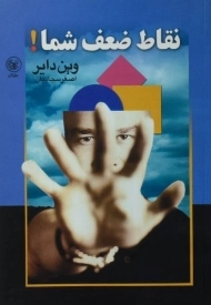 کتاب نقاط ضعف شما! | وین دایر