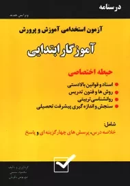 کتاب آموزگار ابتدایی (حیطه اختصاصی) | امید انقلاب