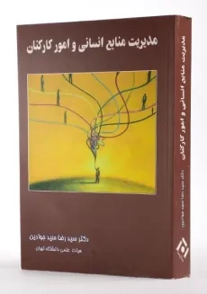 کتاب مدیریت منابع انسانی و امور کارکنان | سیدجوادین - 2