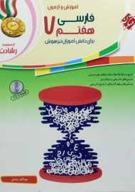کتاب رشادت فارسی هفتم مبتکران