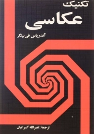 کتاب تکنیک عکاسی - نینگر