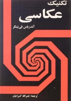 کتاب تکنیک عکاسی - نینگر