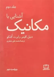 کتاب آشنایی با مکانیک | کلپنر (جلد دوم)