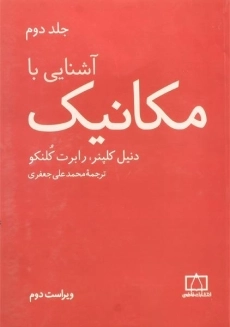 کتاب آشنایی با مکانیک | کلپنر (جلد دوم)