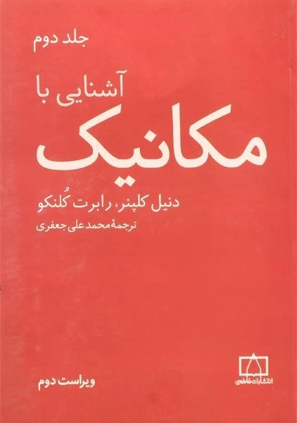 کتاب آشنایی با مکانیک | کلپنر (جلد دوم)