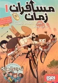 کتاب مسافران زمان 1 (ماجرای خانواده‌ی بالبوئنا در غرب وحشی)