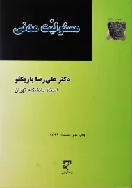 کتاب مسئولیت مدنی | علیرضا باریکلو