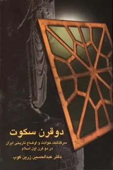 کتاب دو قرن سکوت - عبدالحسین زرین کوب